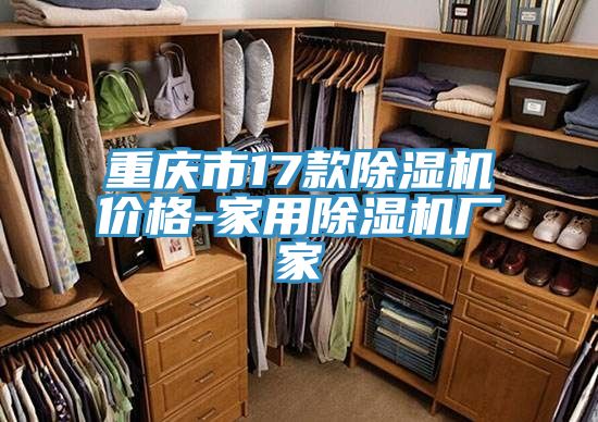 重庆市17款除湿机价格-家用除湿机厂家