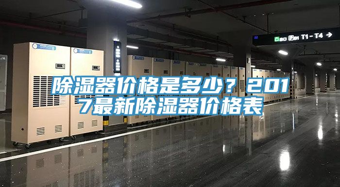 除湿器价格是多少？2017最新除湿器价格表