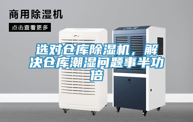 选对仓库除湿机，解决仓库潮湿问题事半功倍