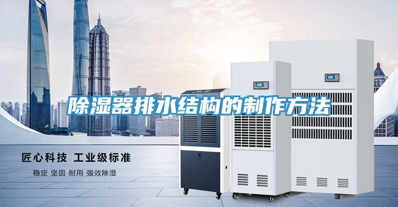 除湿器排水结构的制作方法