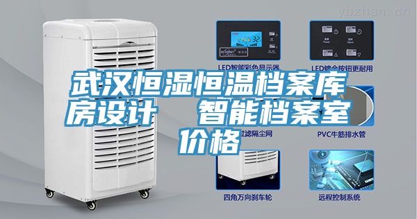 武汉恒湿恒温档案库房设计  智能档案室价格