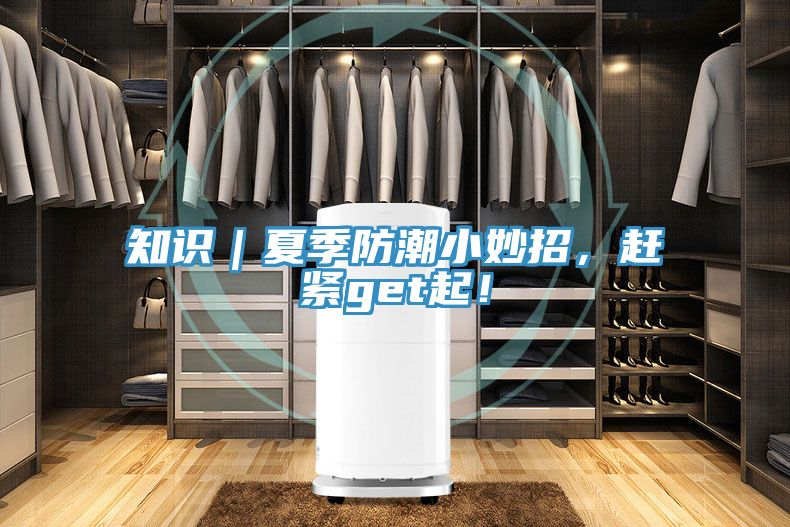 知识｜夏季防潮小妙招，赶紧get起！