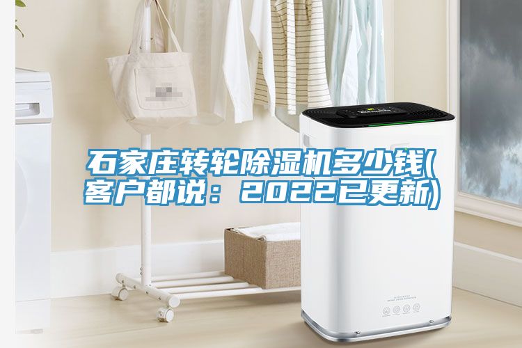 石家庄转轮除湿机多少钱(客户都说：2022已更新)