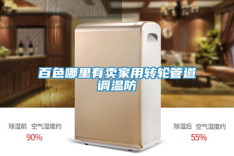 百色哪里有卖家用转轮管道调温防