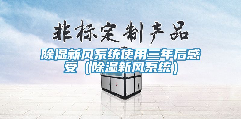 除湿新风系统使用三年后感受（除湿新风系统）