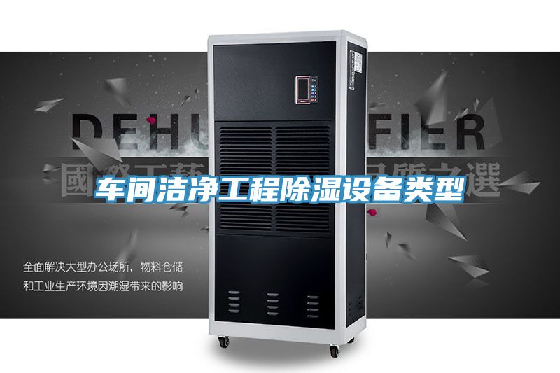 车间洁净工程除湿设备类型