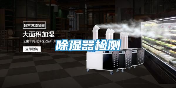 除湿器检测