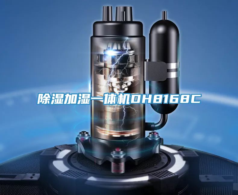 除湿加湿一体机DH8168C