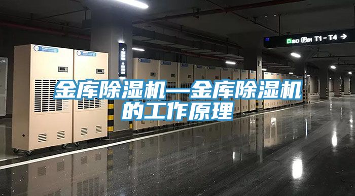 金库除湿机—金库除湿机的工作原理