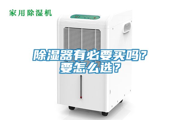 除湿器有必要买吗？要怎么选？