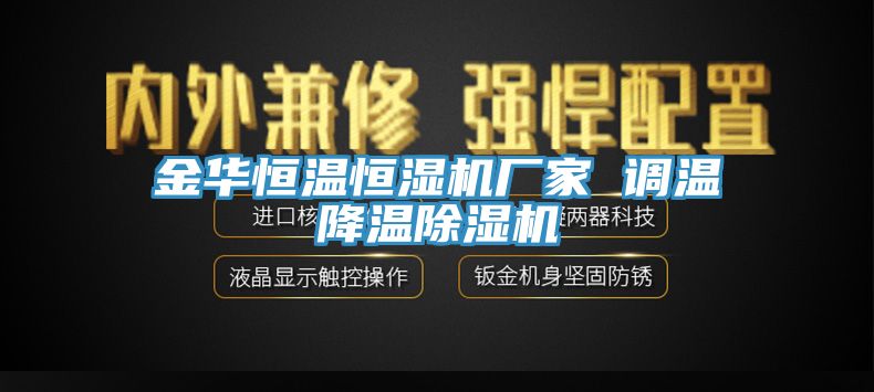 金华恒温恒湿机厂家 调温降温除湿机