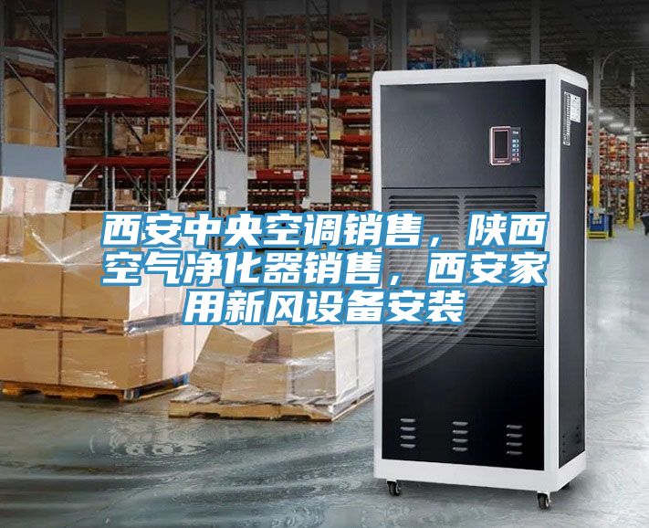 西安中央空调销售，陕西空气净化器销售，西安家用新风设备安装