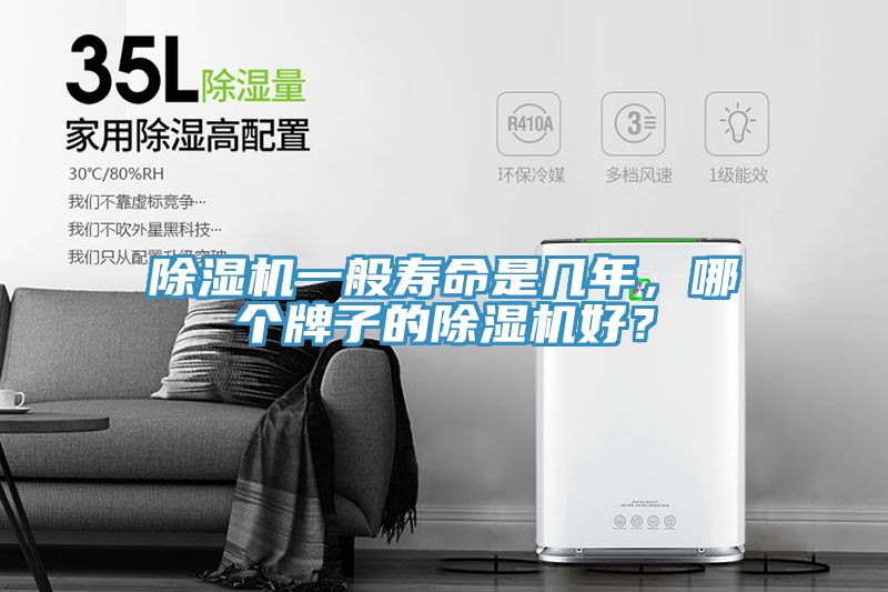 除湿机一般寿命是几年，哪个牌子的除湿机好？
