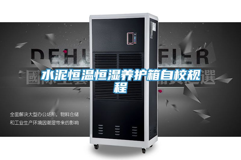 水泥恒温恒湿养护箱自校规程
