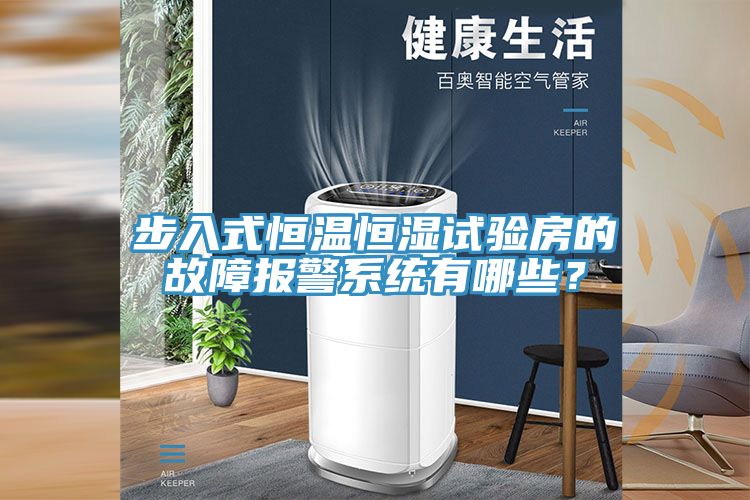 步入式恒温恒湿试验房的故障报警系统有哪些？