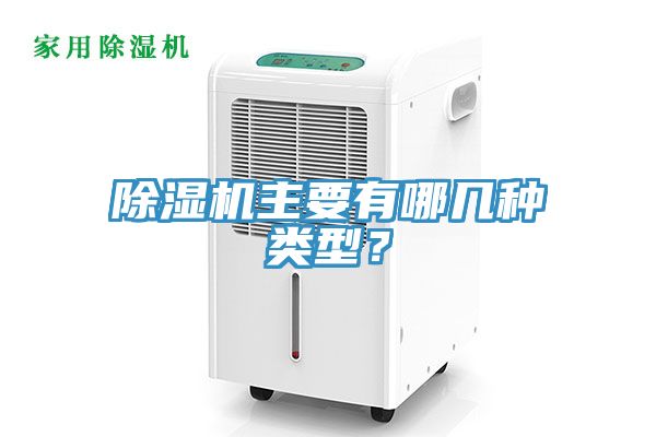 除湿机主要有哪几种类型？