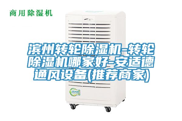 滨州转轮除湿机-转轮除湿机哪家好-安适德通风设备(推荐商家)