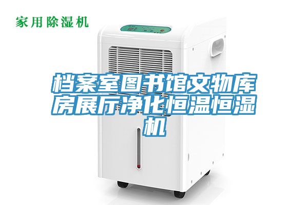档案室图书馆文物库房展厅净化恒温恒湿机