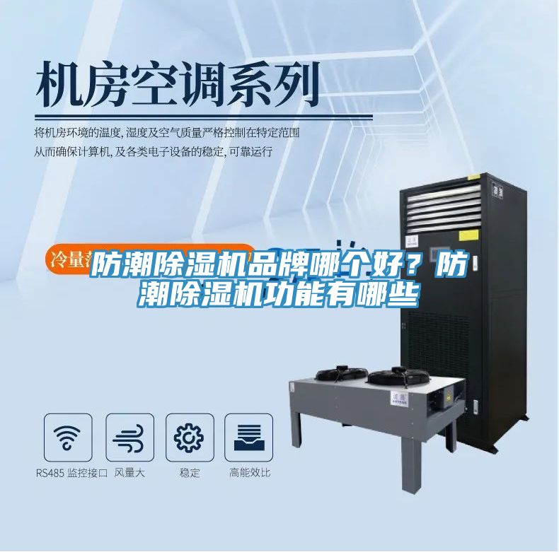 防潮除湿机品牌哪个好？防潮除湿机功能有哪些