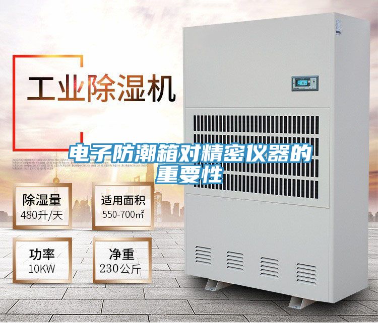 电子防潮箱对精密仪器的重要性