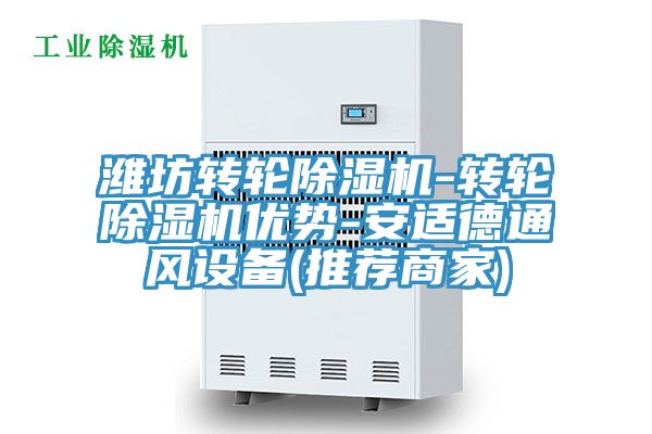 潍坊转轮除湿机-转轮除湿机优势-安适德通风设备(推荐商家)