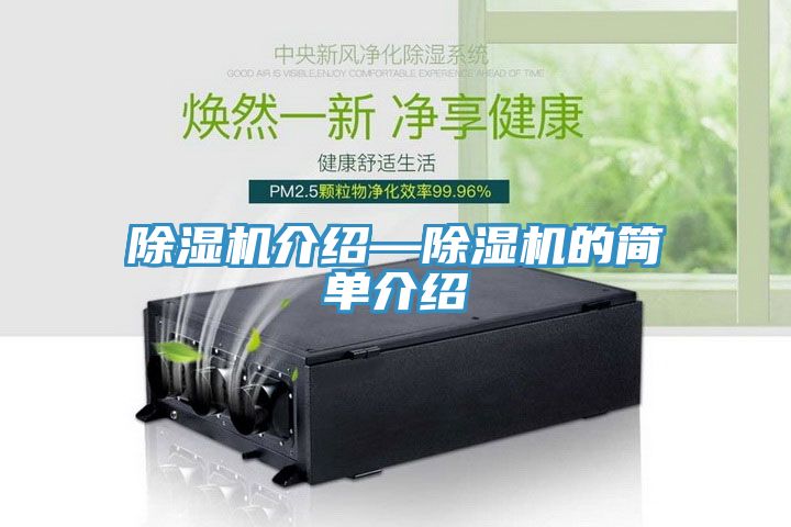 除湿机介绍—除湿机的简单介绍