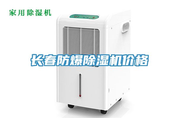 长春防爆除湿机价格