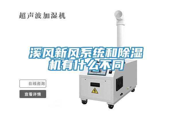 溪风新风系统和除湿机有什么不同