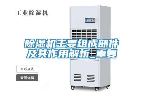 除湿机主要组成部件及其作用解析_重复