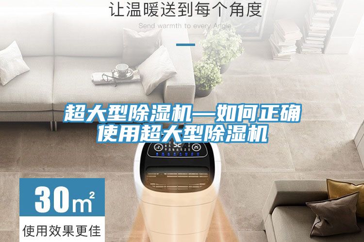 超大型除湿机—如何正确使用超大型除湿机