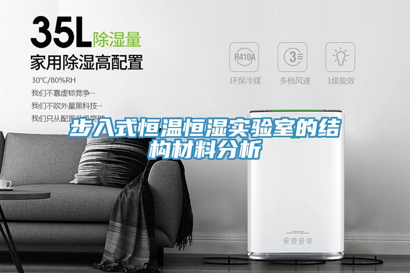 步入式恒温恒湿实验室的结构材料分析