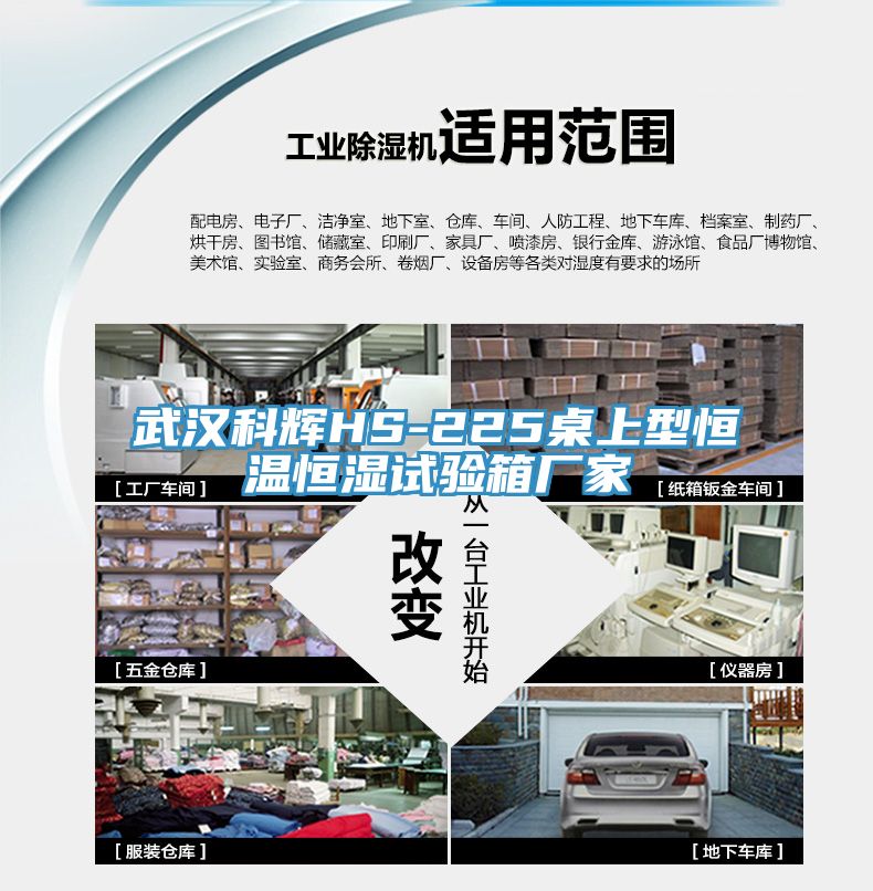 武汉科辉HS-225桌上型恒温恒湿试验箱厂家
