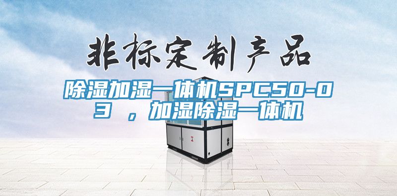 除湿加湿一体机SPC50-03 ，加湿除湿一体机