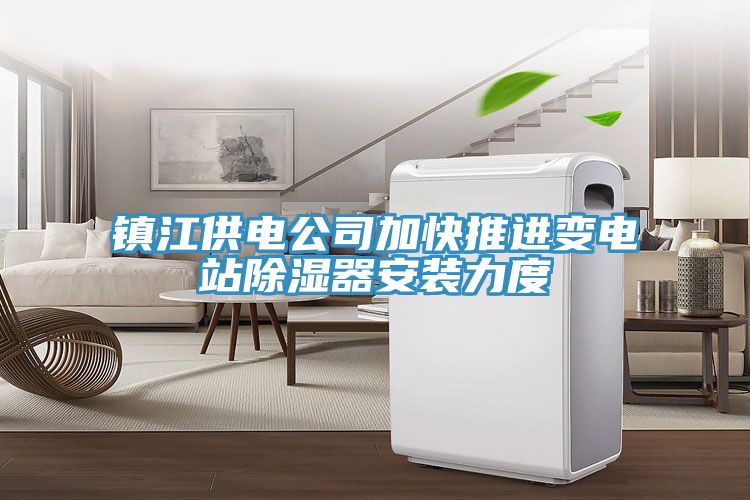 镇江供电公司加快推进变电站除湿器安装力度
