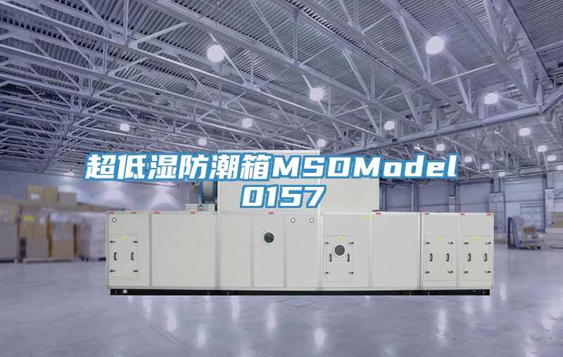 超低湿防潮箱MSDModel 0157