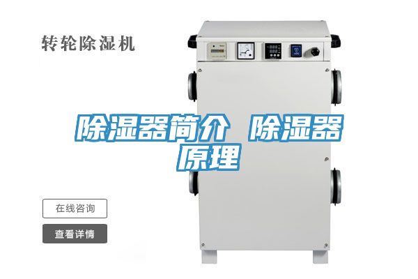 除湿器简介 除湿器原理