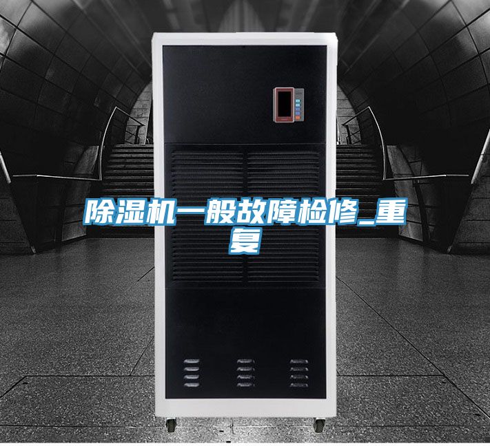 除湿机一般故障检修_重复