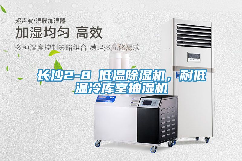 长沙2-8℃低温除湿机，耐低温冷库室抽湿机