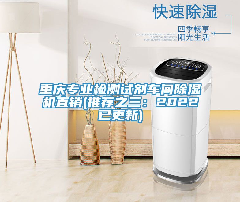 重庆专业检测试剂车间除湿机直销(推荐之三：2022已更新)