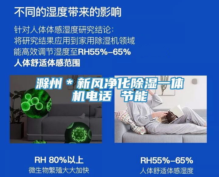 滁州＊新风净化除湿一体机电话 节能