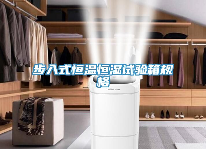 步入式恒温恒湿试验箱规格