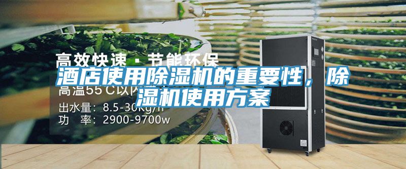酒店使用除湿机的重要性，除湿机使用方案