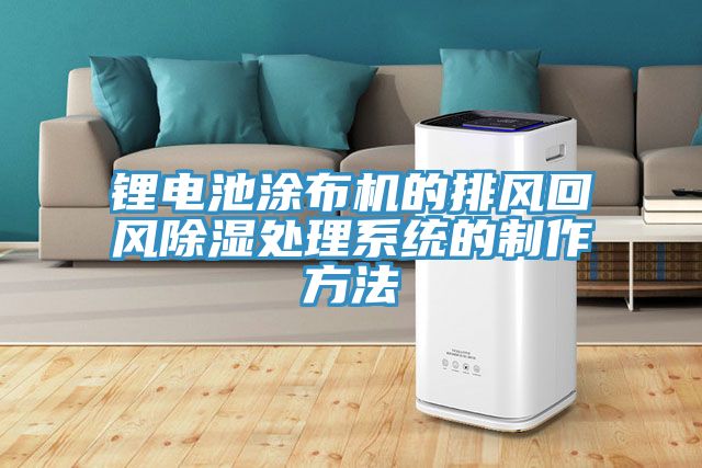 锂电池涂布机的排风回风除湿处理系统的制作方法