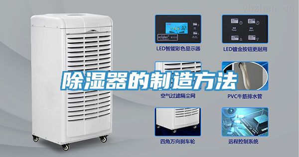 除湿器的制造方法