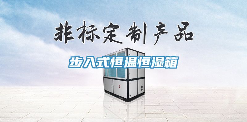 步入式恒温恒湿箱