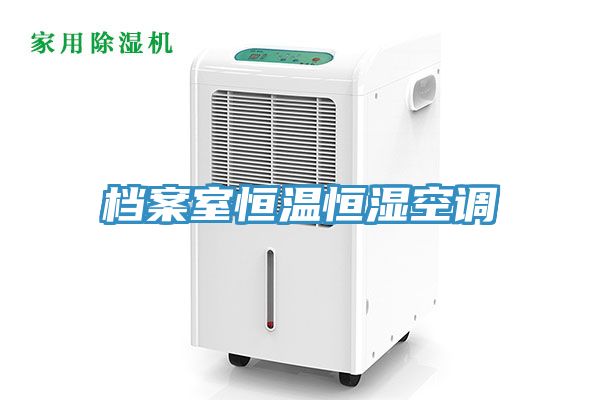档案室恒温恒湿空调