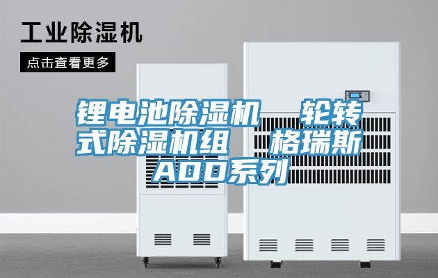 锂电池除湿机  轮转式除湿机组  格瑞斯ADD系列
