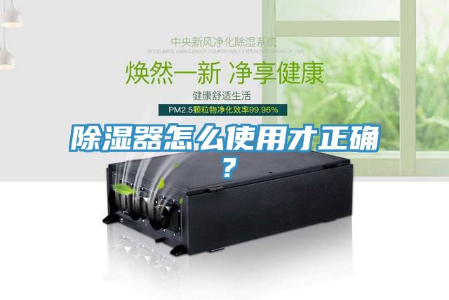 除湿器怎么使用才正确？