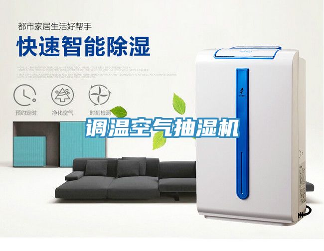 调温空气抽湿机