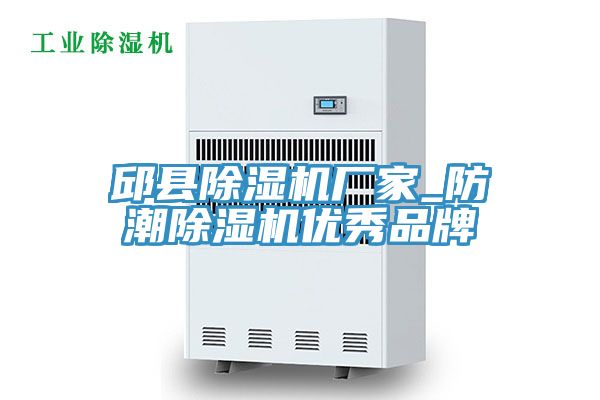 邱县除湿机厂家_防潮除湿机优秀品牌
